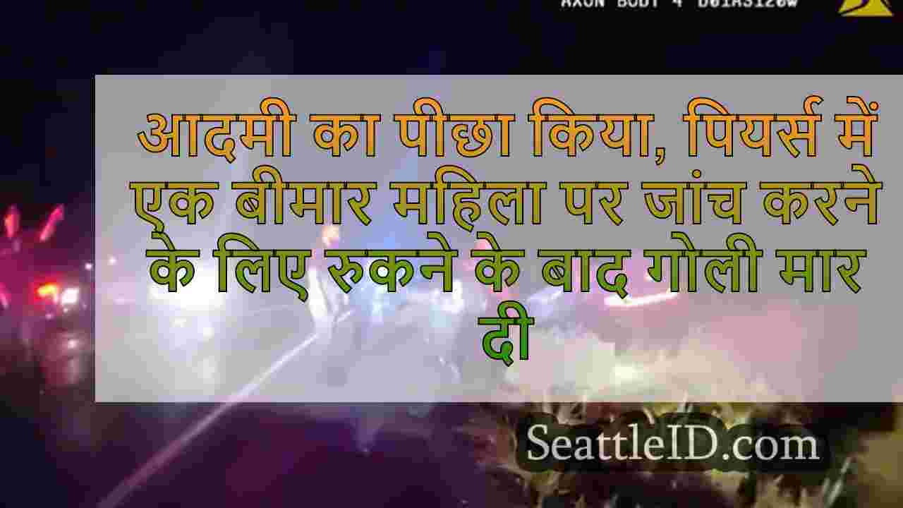पियर्स काउंटी में एक बीमार महिला की