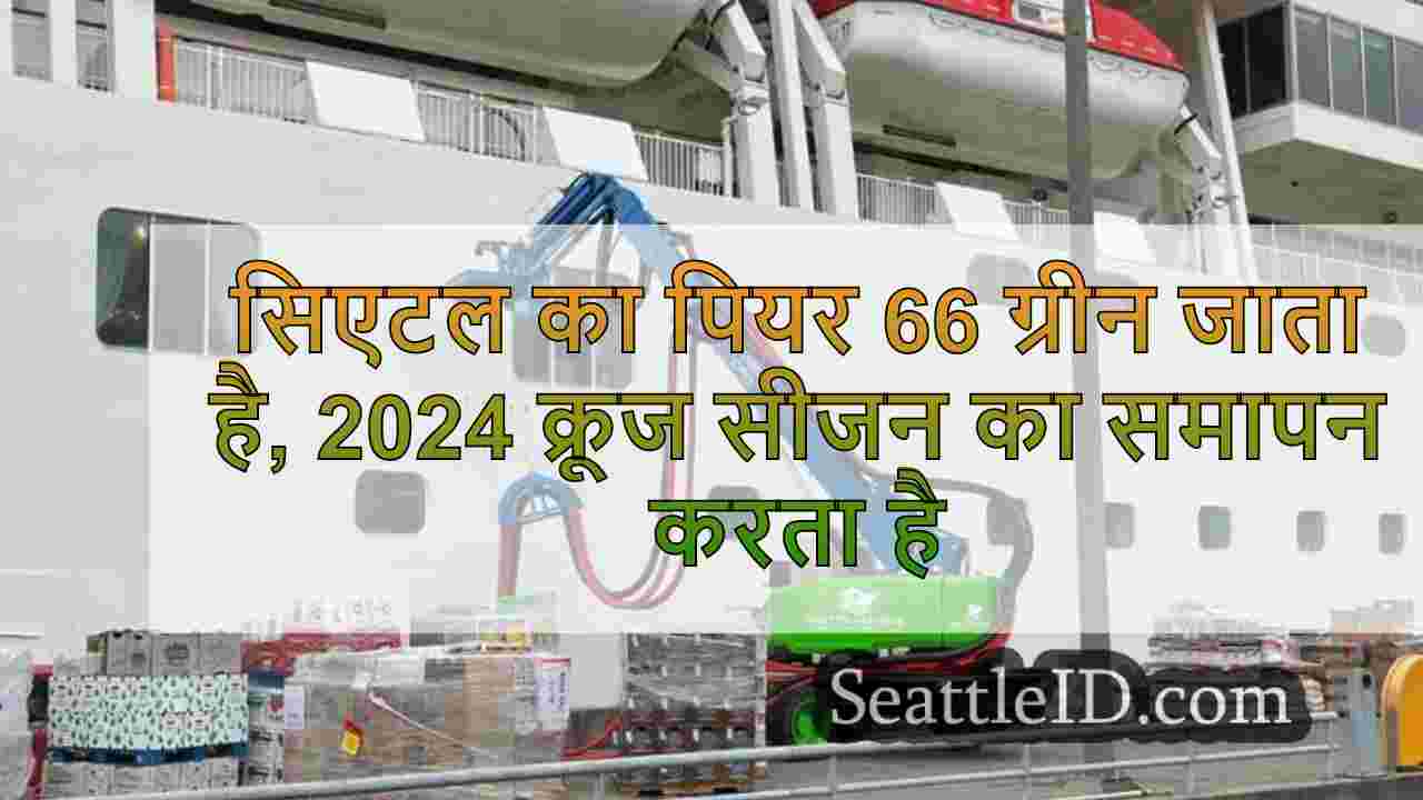सिएटल का पियर 66 ग्रीन जाता है, 2024