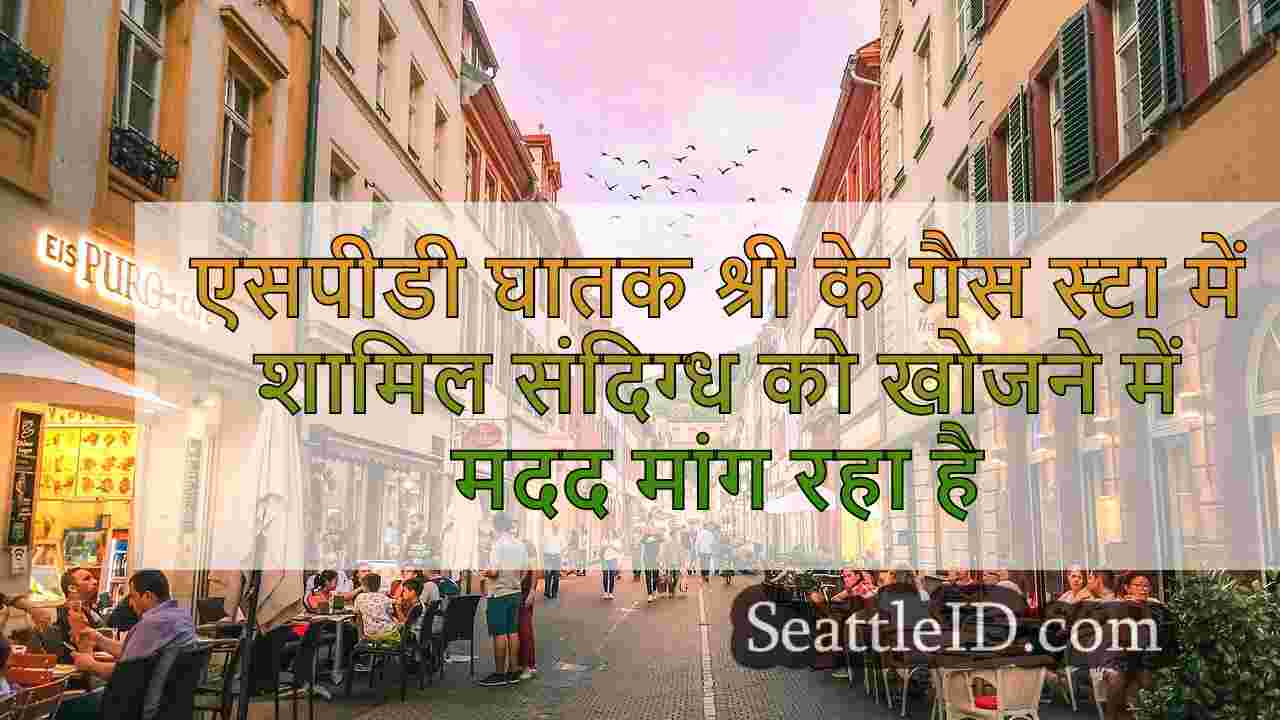सिएटल समाचार SeattleID
