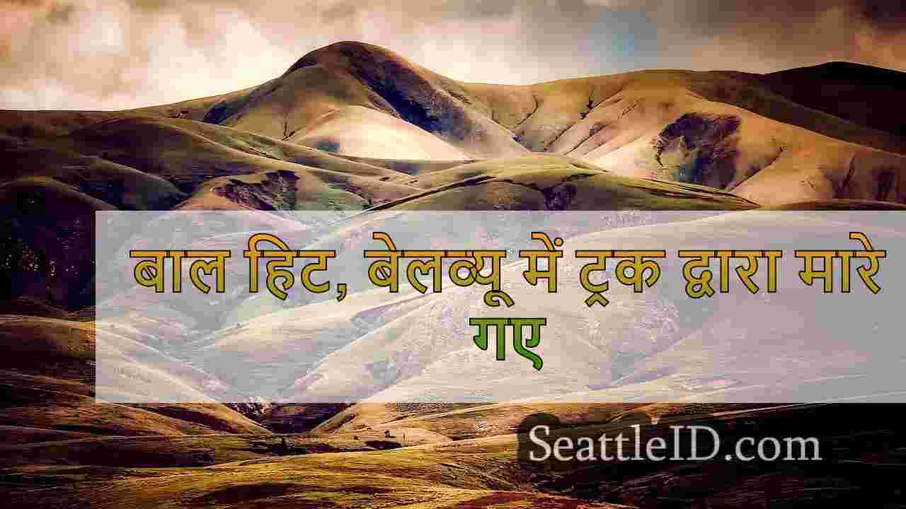 बाल हिट, बेलव्यू में ट्रक द्वारा मारे गए