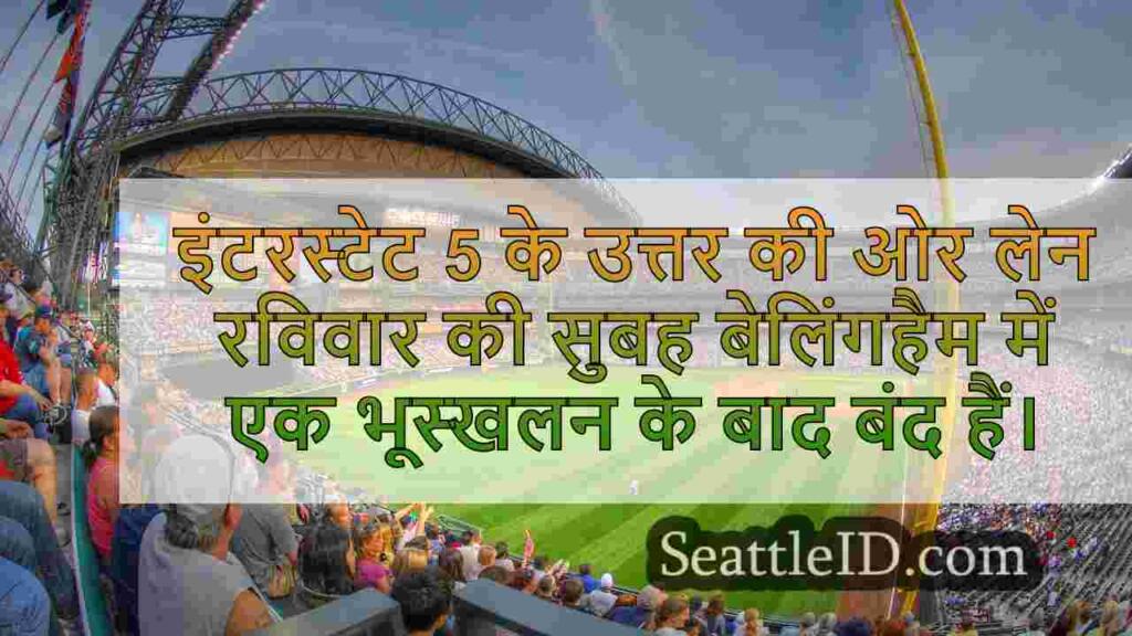I-5 नॉर्थबाउंड लेन सुबह भूस्खलन के बाद