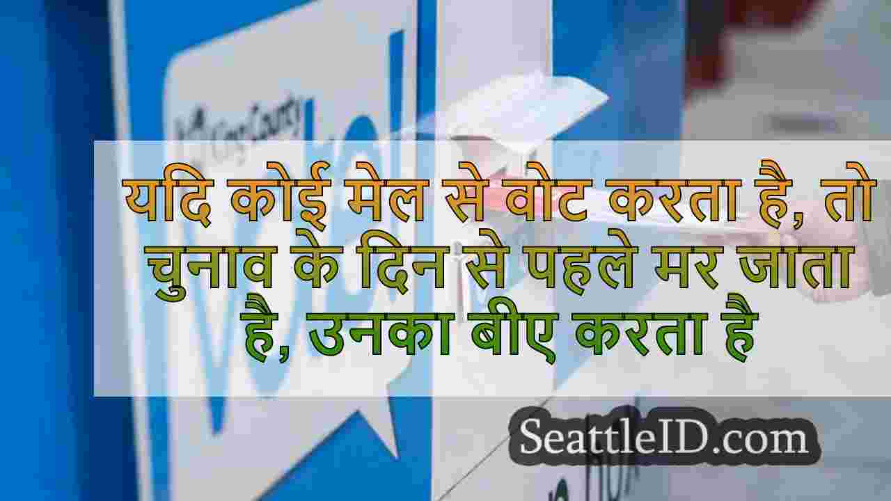यदि कोई मेल से वोट करता है, तो चुनाव के