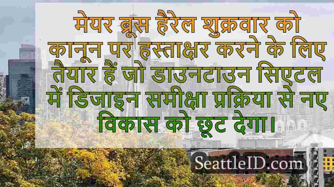 मेयर हरेल ने डिजाइन की समीक्षा से शहर