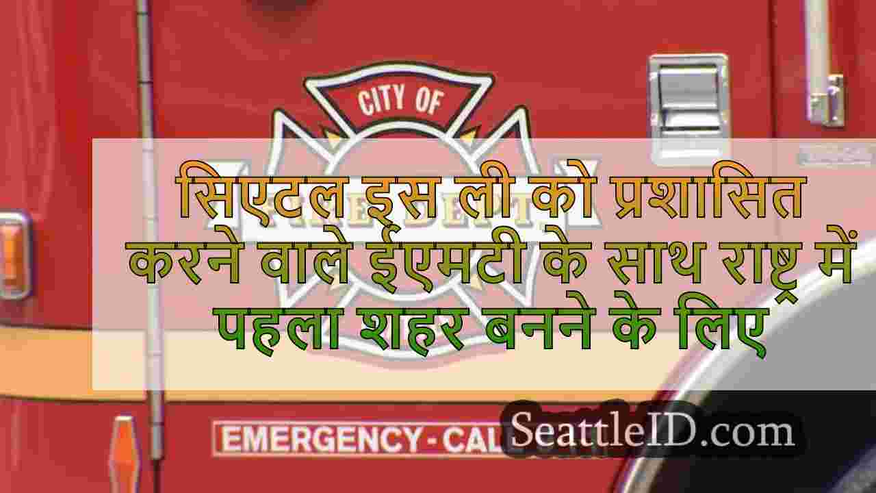 सिएटल इस जीवनशैली दवा को संचालित करने
