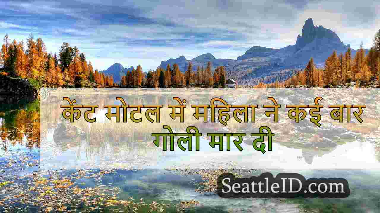 केंट मोटल में महिला ने कई बार गोली मार