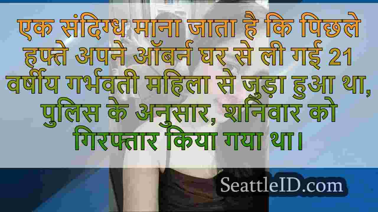 गर्भवती ऑबर्न महिला को याद करने के