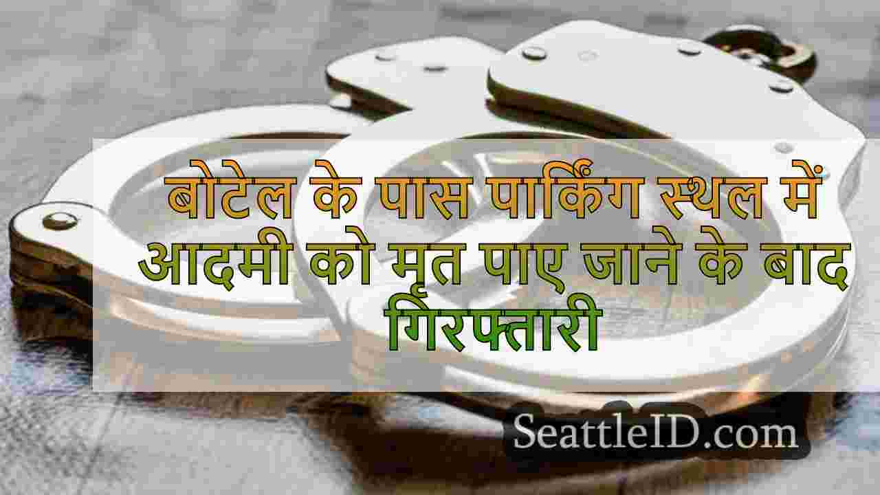 बोटेल के पास पार्किंग स्थल में आदमी को