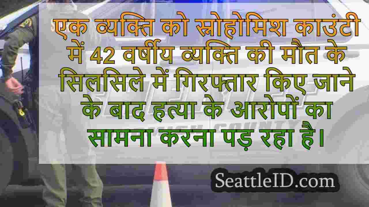 स्नोहोमिश काउंटी पार्किंग में आदमी को
