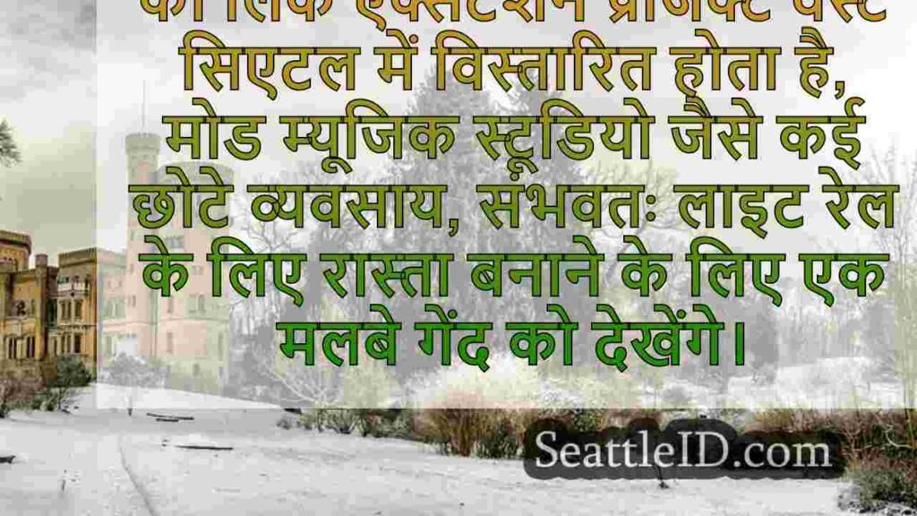 वेस्ट सिएटल म्यूजिक स्टूडियो: लाइट रेल