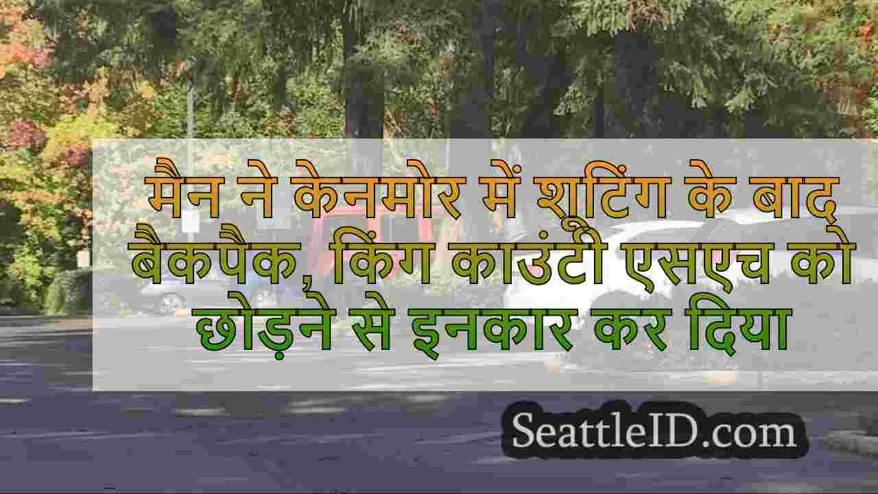 किंग काउंटी शेरिफ कार्यालय का कहना है