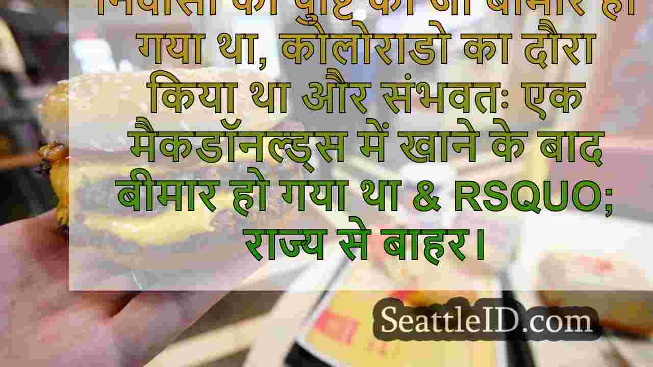 कोलोराडो मैकडॉनल्ड्स में खाने के बाद