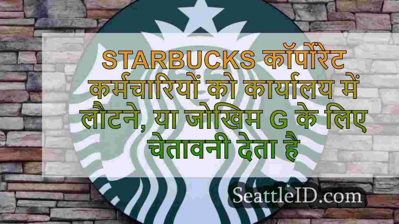Starbucks कॉर्पोरेट कर्मचारियों को