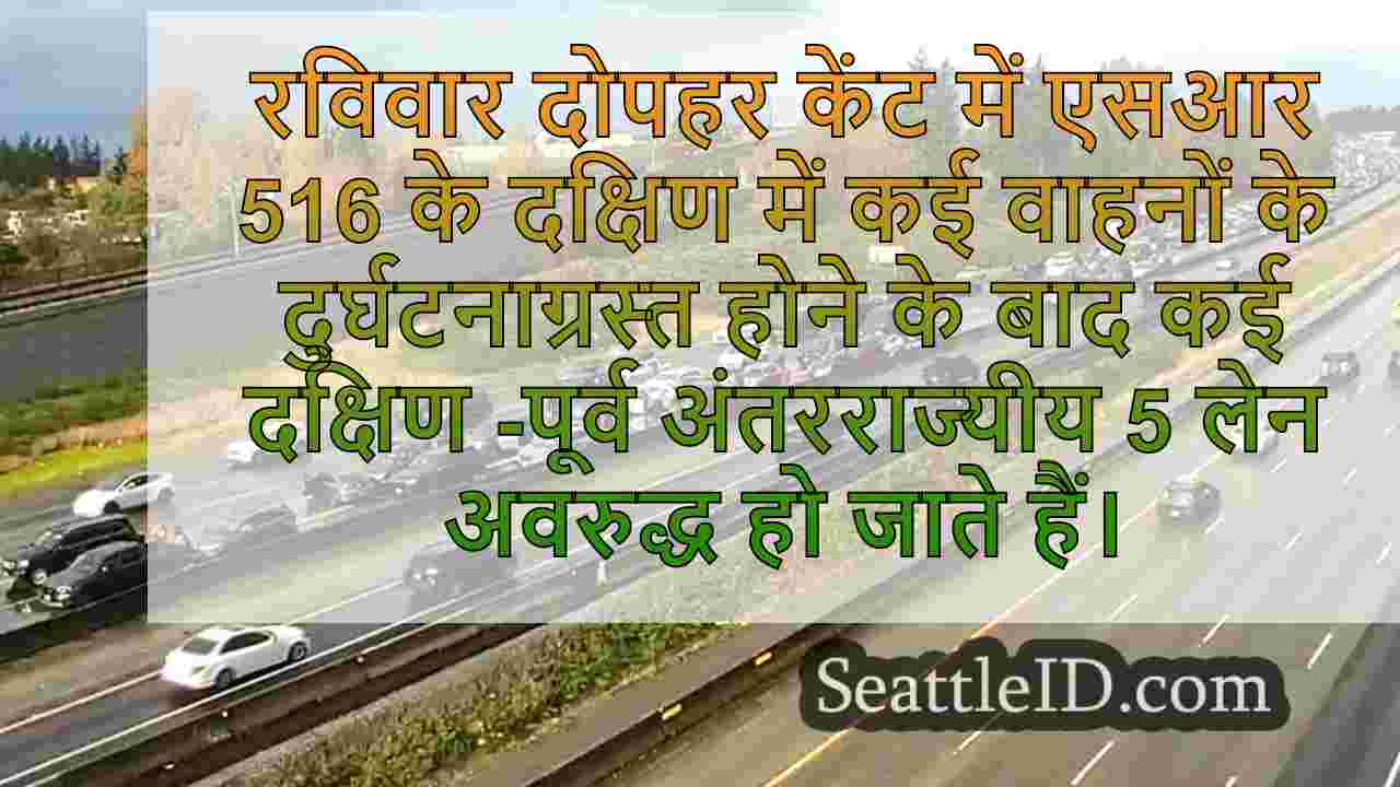 केंट में I-5 पर 45 वाहन दुर्घटना का