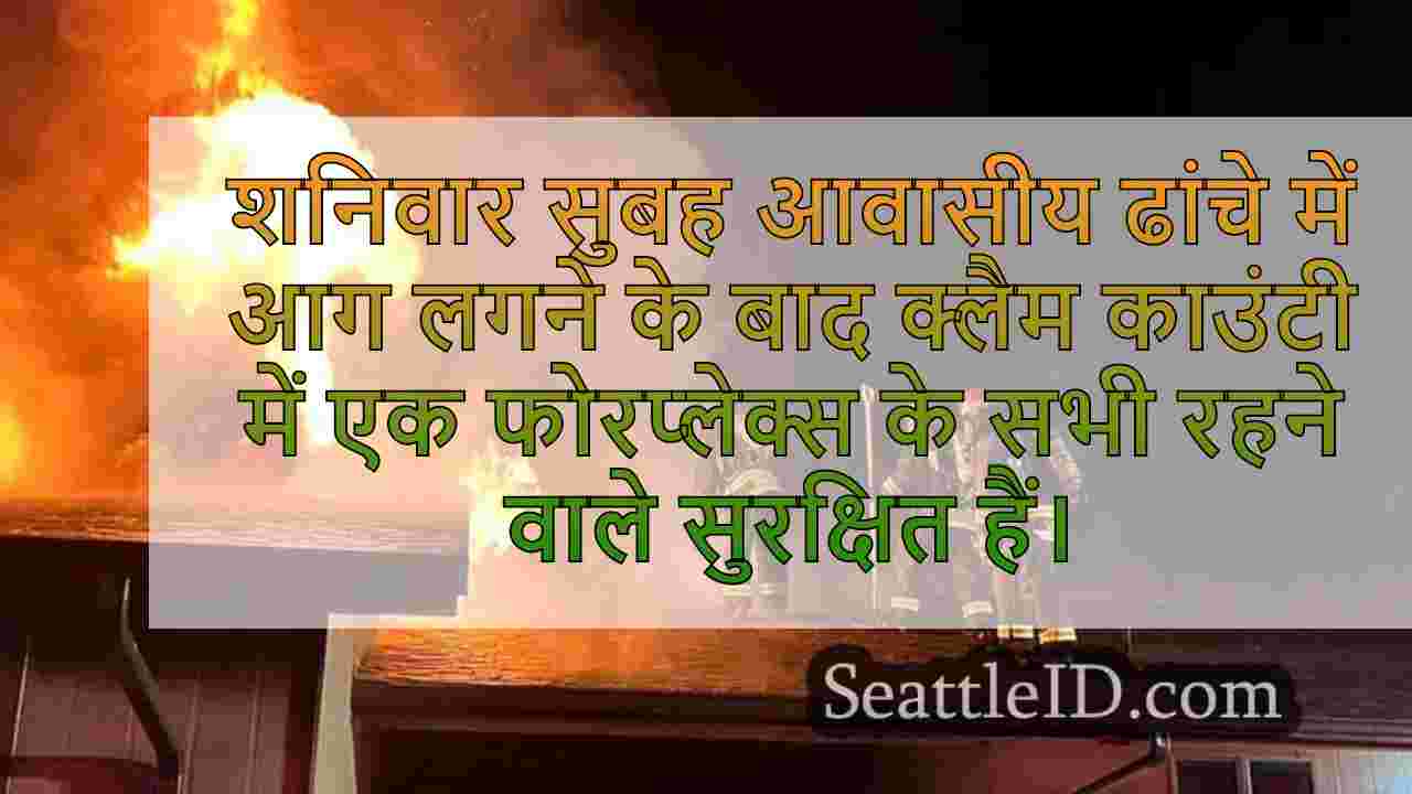 सीक्विम में फोरप्लेक्स फायर बिना किसी