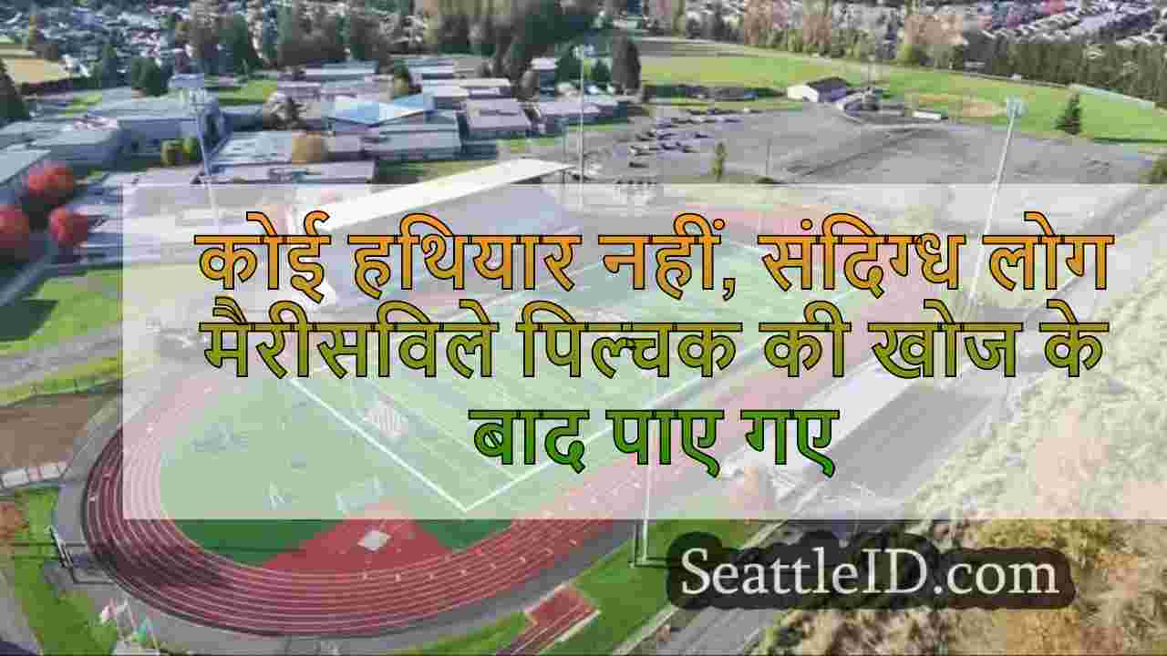 कोई हथियार नहीं, संदिग्ध लोग मैरीसविले