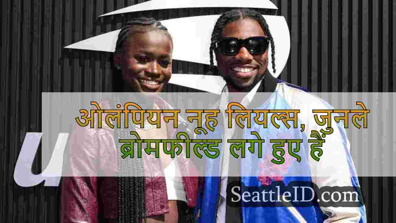 ओलंपियन नूह लियल्स, जुनले ब्रोमफील्ड