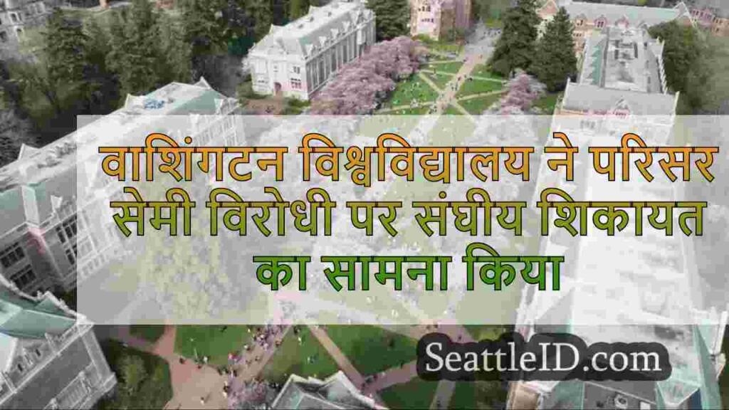 वाशिंगटन विश्वविद्यालय को परिसर विरोधी