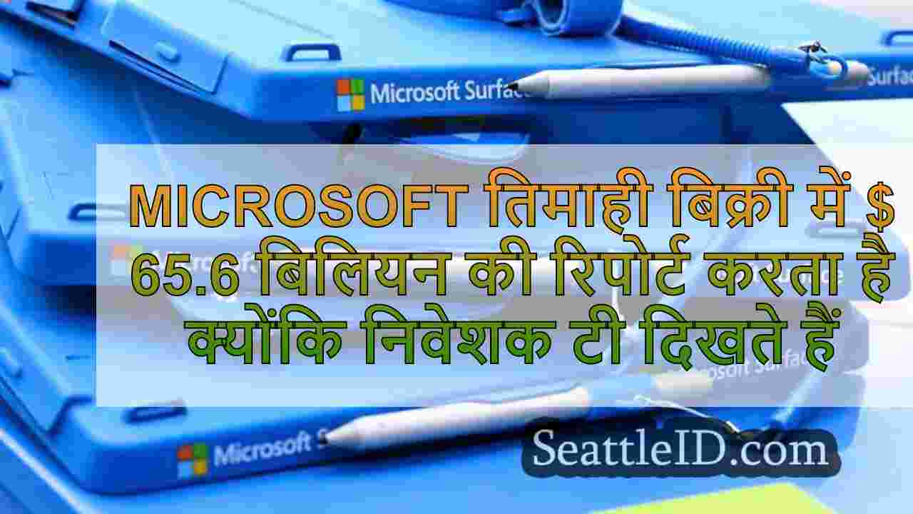 Microsoft तिमाही बिक्री में $ 65.6
