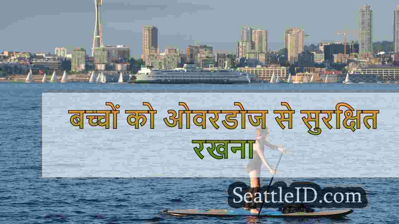 बच्चों को ओवरडोज से सुरक्षित रखना