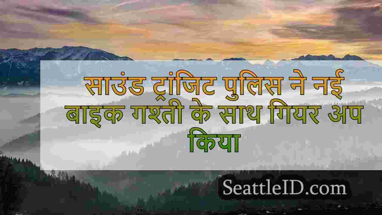 साउंड ट्रांजिट पुलिस ने नई बाइक गश्ती