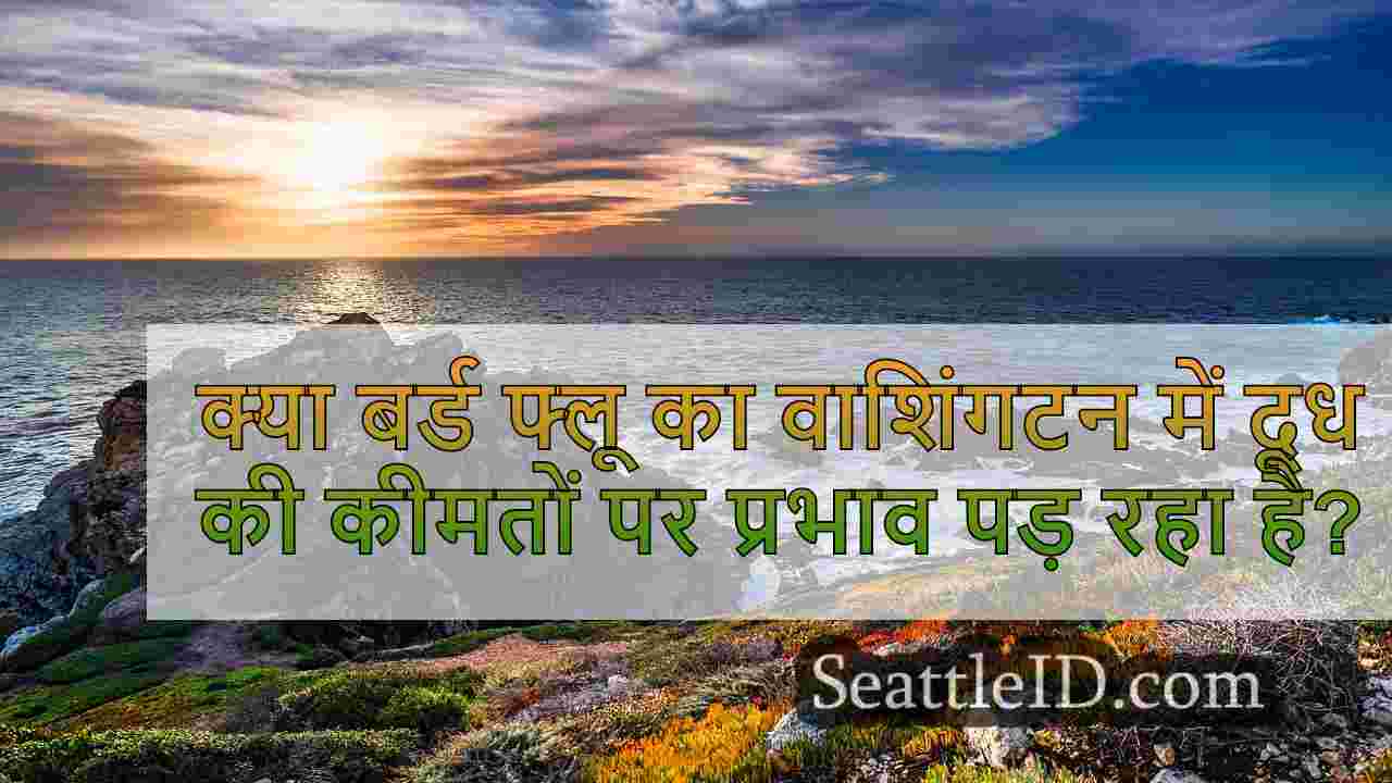 क्या बर्ड फ्लू का वाशिंगटन में दूध की