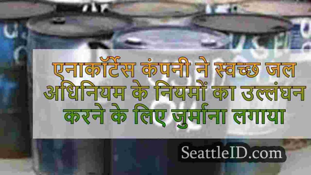एनाकॉर्टेस कंपनी ने स्वच्छ जल अधिनियम