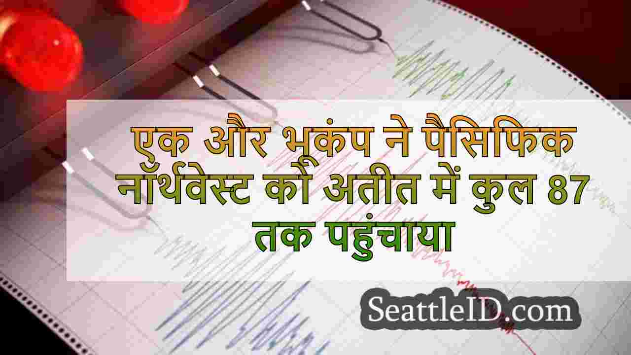 एक और भूकंप पैसिफिक नॉर्थवेस्ट को पिछले