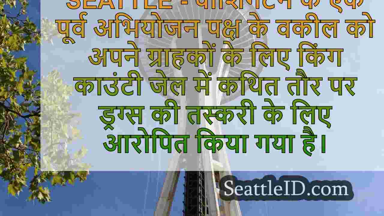 पूर्व WA अभियोजक किंग काउंटी जेल ड्रग