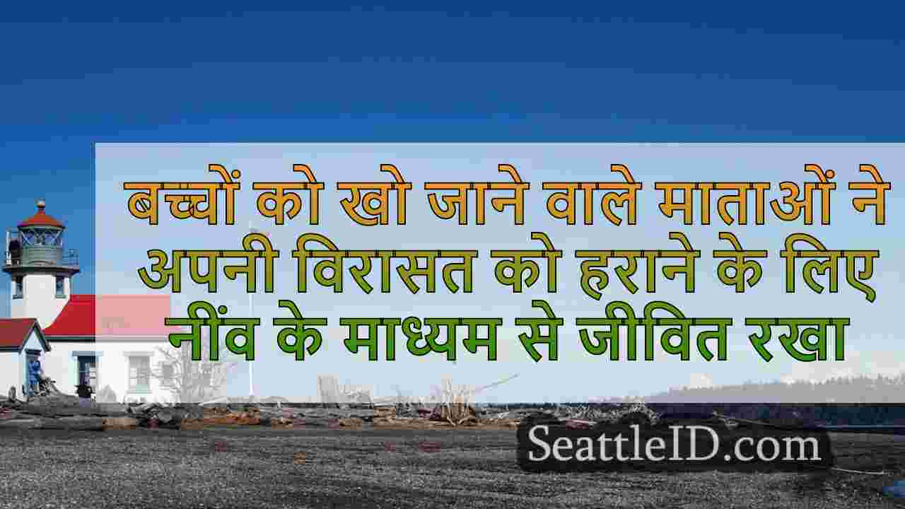 बच्चों को खो जाने वाले माताओं ने बचपन