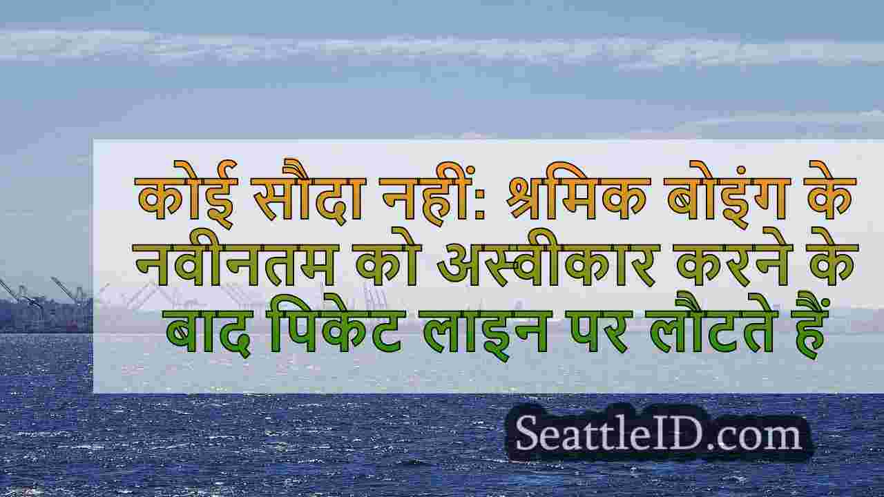 कोई सौदा नहीं: श्रमिक बोइंग के नवीनतम
