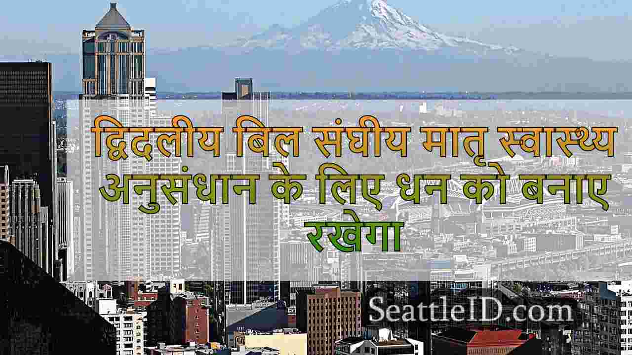 द्विदलीय बिल संघीय मातृ स्वास्थ्य