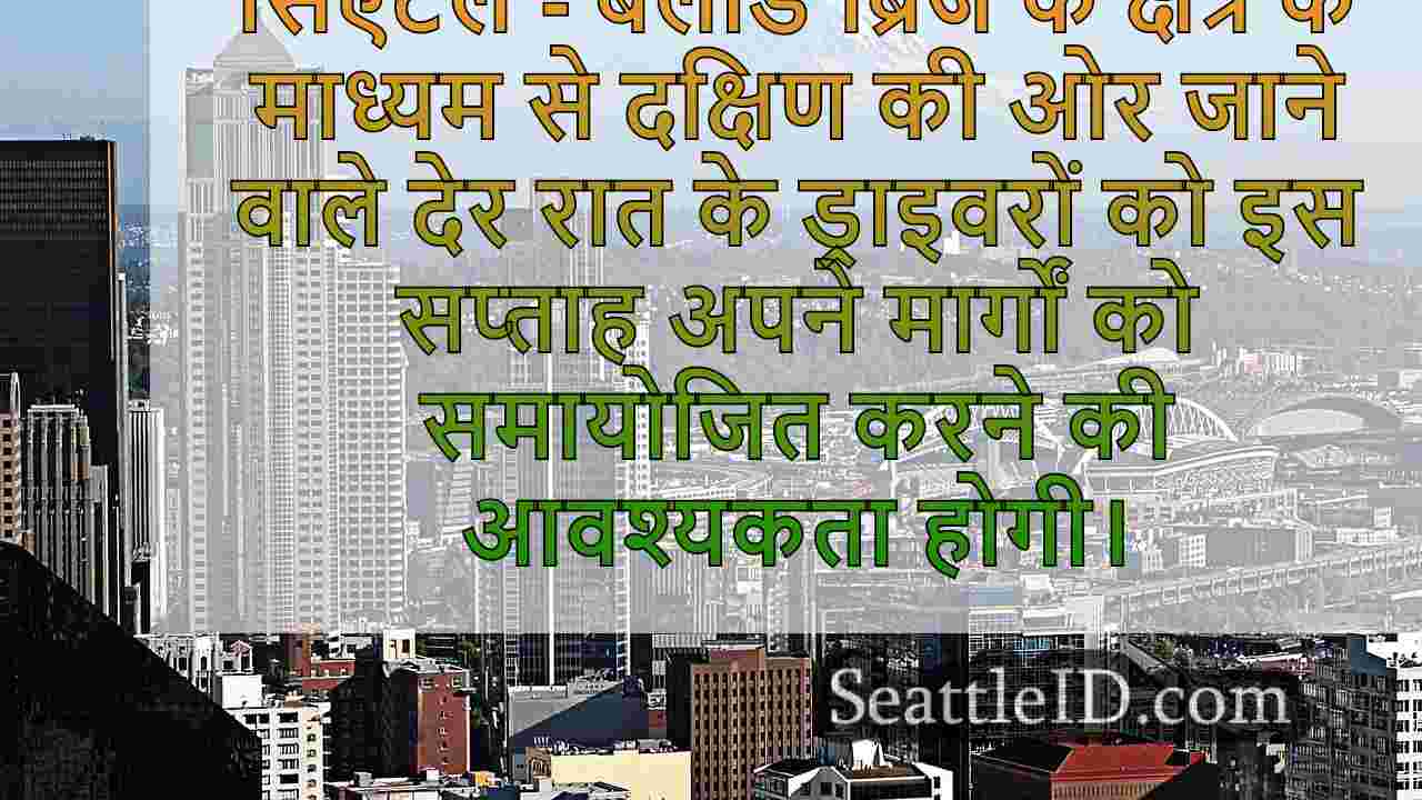 सिएटल ट्रैफिक: बैलार्ड ब्रिज बुधवार को