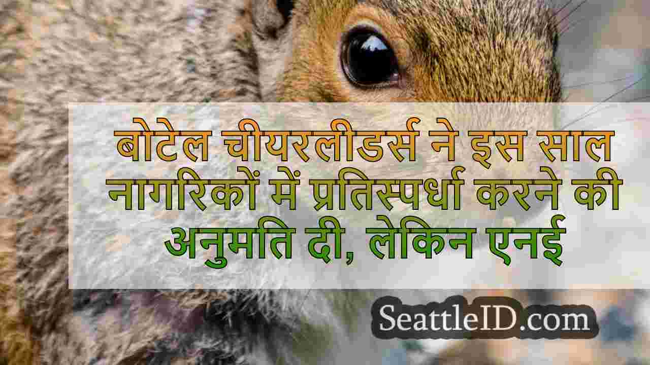 बोटेल चीयरलीडर्स ने इस साल नेशनल में