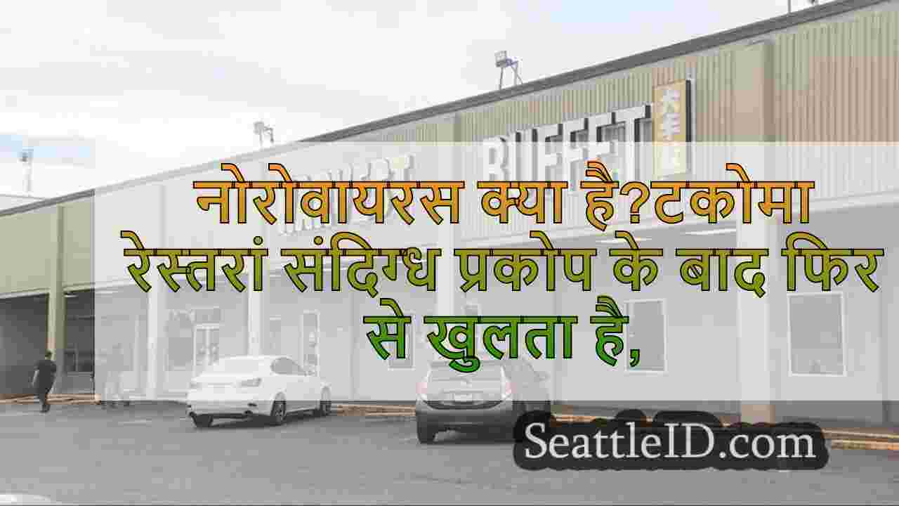 नोरोवायरस क्या है?टकोमा रेस्तरां