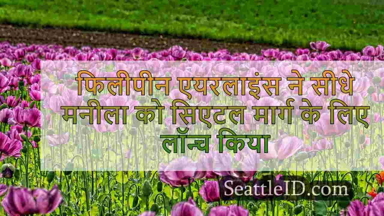 सिएटल समाचार SeattleID