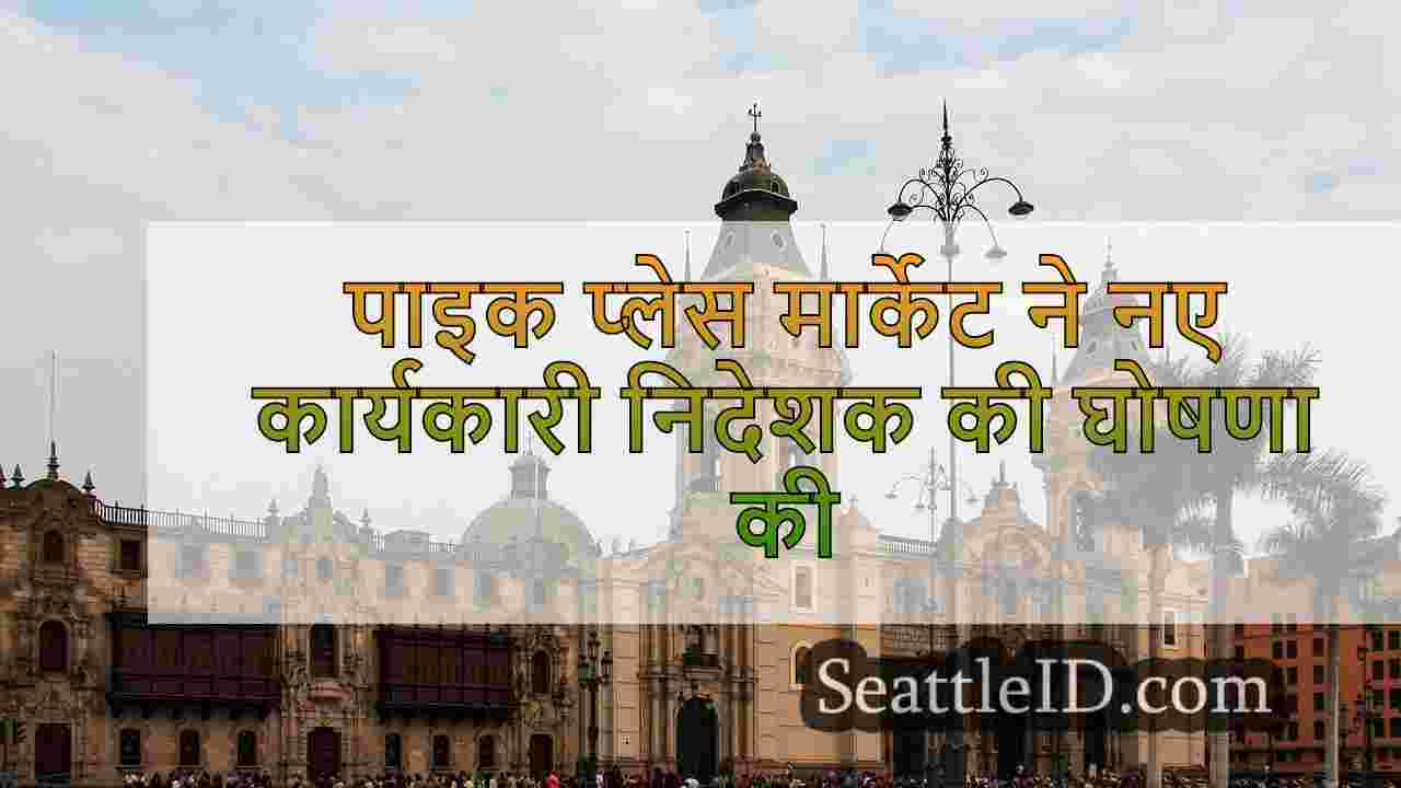 सिएटल समाचार SeattleID