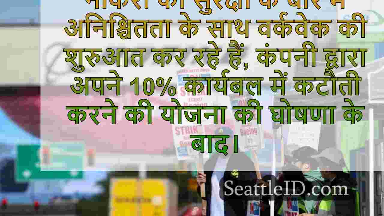 वोट: बोइंग मशीनिस्ट स्ट्राइक को छंटनी