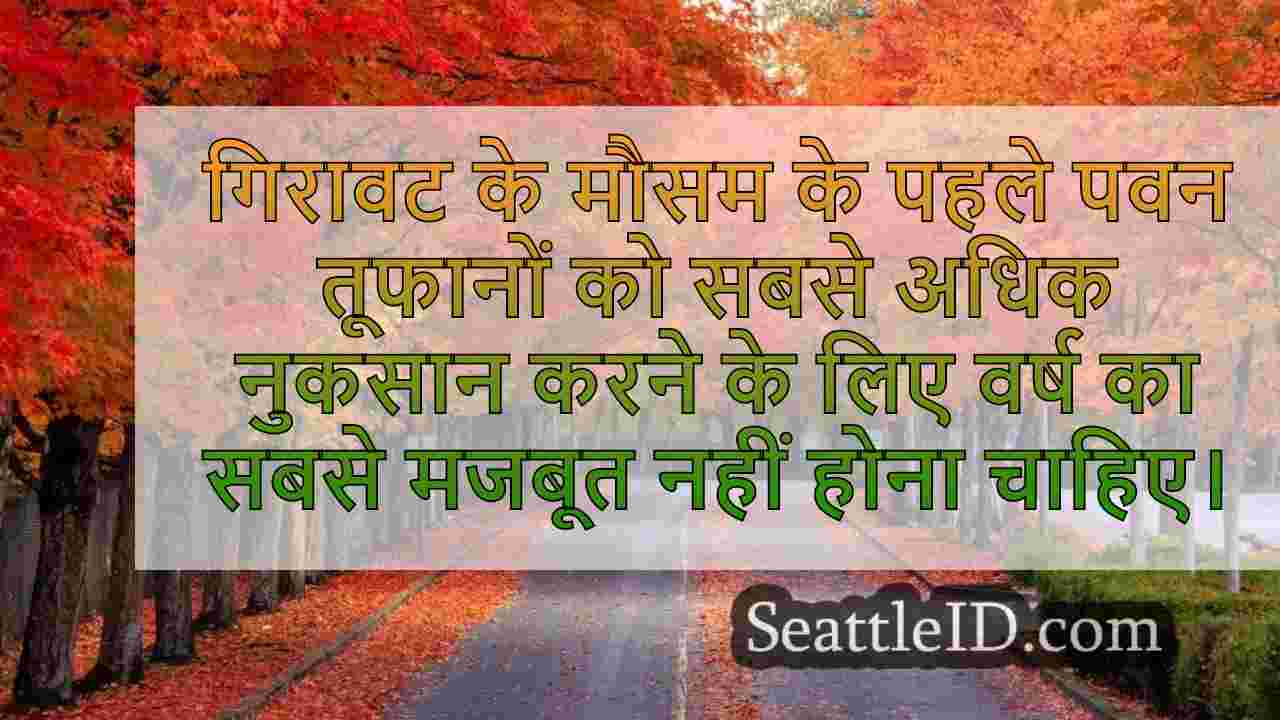 पश्चिमी वाशिंगटन में शुक्रवार की रात