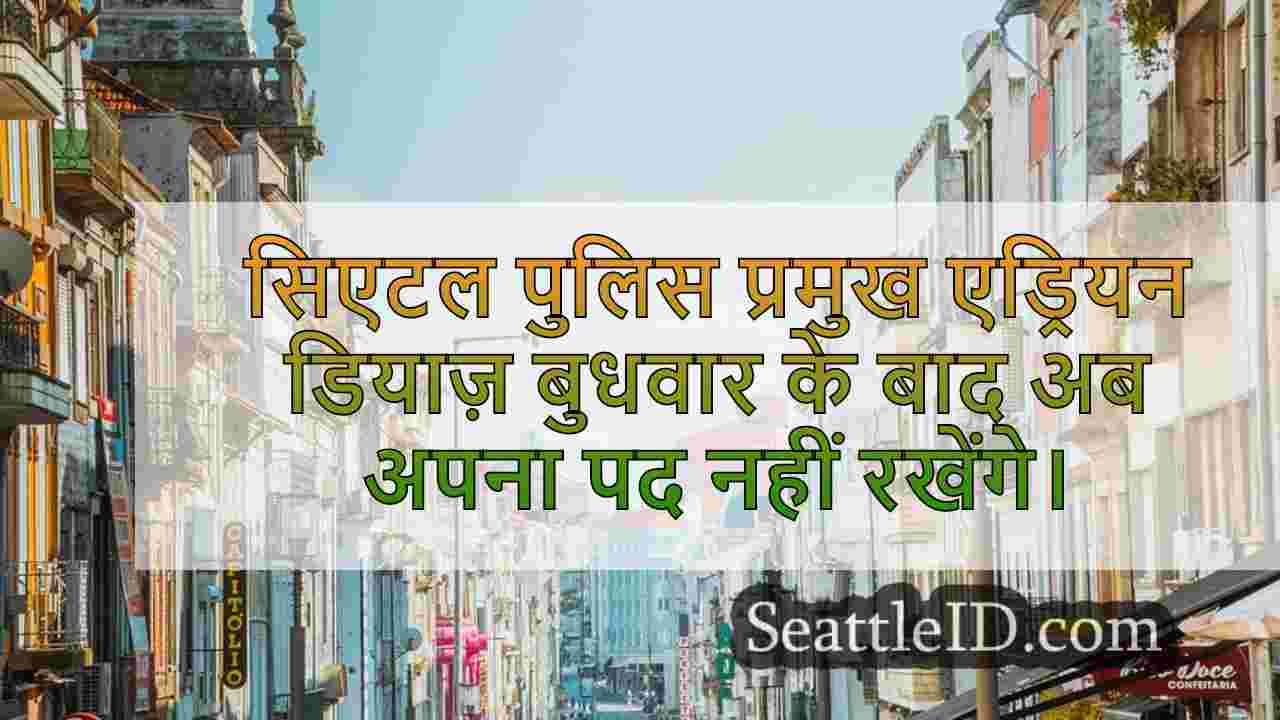 सिएटल समाचार SeattleID