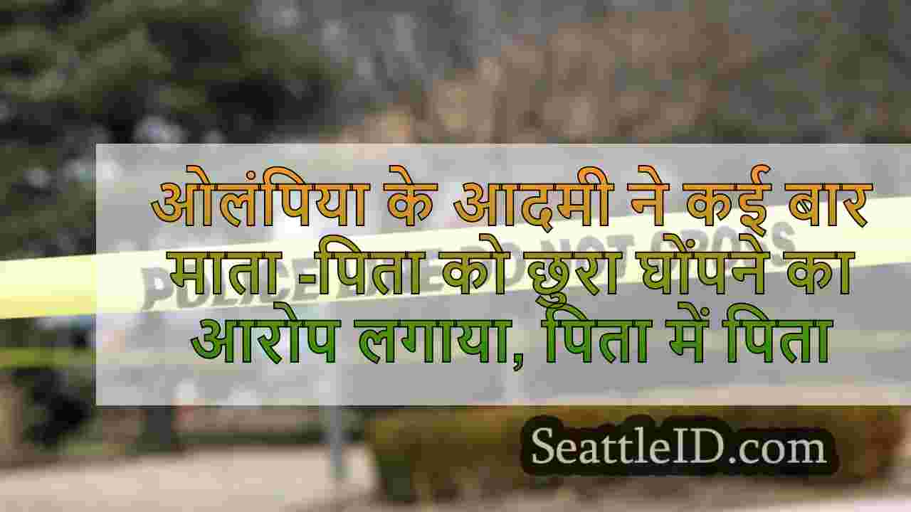 ओलंपिया के व्यक्ति ने कई बार माता -पिता