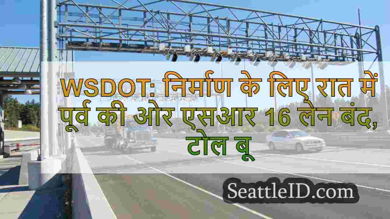 WSDOT: रात में पूर्व की ओर SR 16 लेन