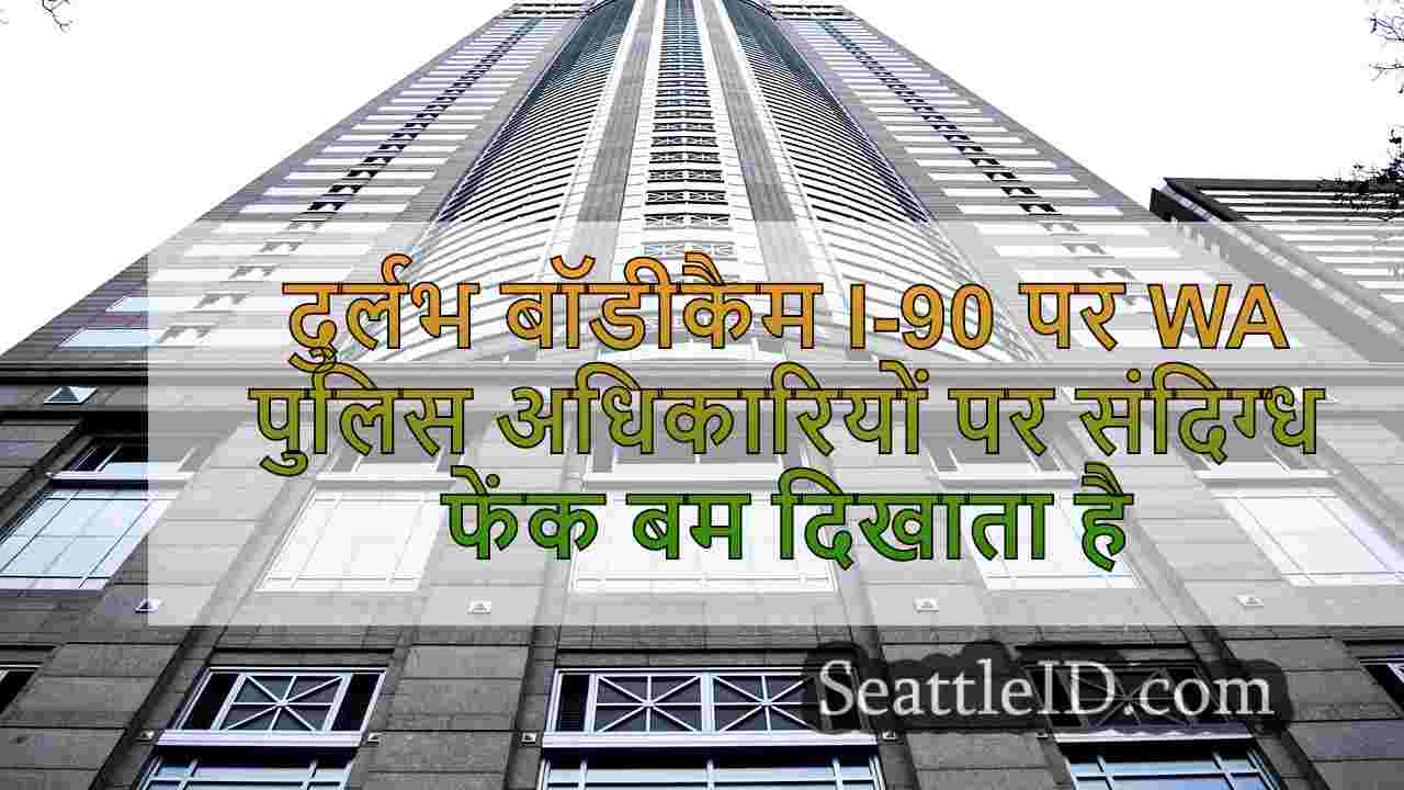 दुर्लभ बॉडीकैम I-90 पर WA पुलिस