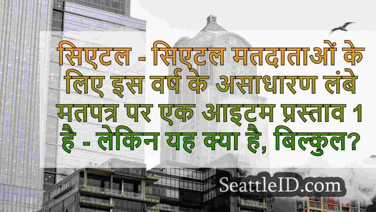 सिएटल प्रोप 1 क्या है।$ 1.55B परिवहन