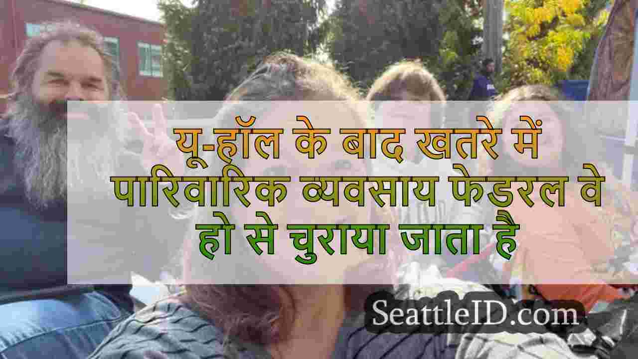 यू-हॉल के बाद खतरे में पारिवारिक