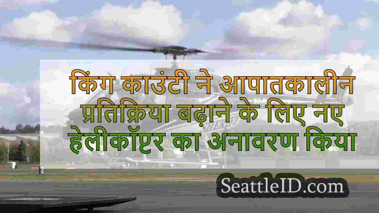 किंग काउंटी ने आपातकालीन प्रतिक्रिया