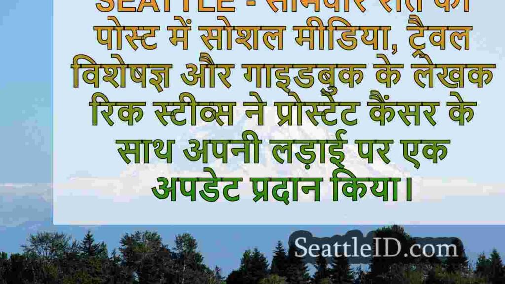 यात्रा विशेषज्ञ रिक स्टीव्स प्रोस्टेट