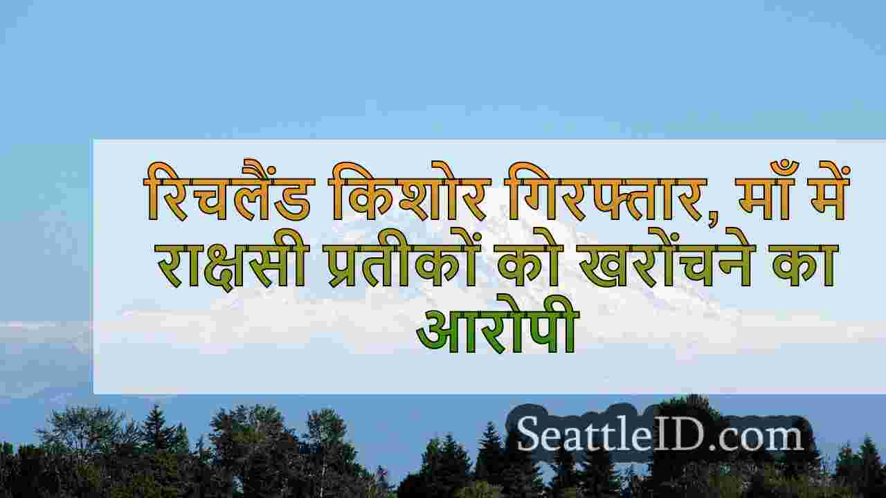 रिचलैंड किशोर ने गिरफ्तार किया, माँ के