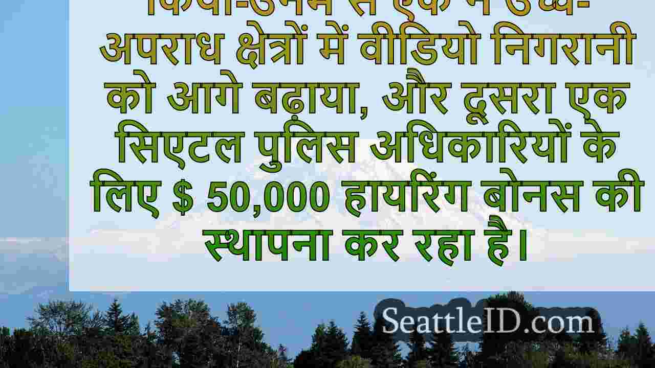 सिएटल सिटी काउंसिल ग्रीनलाइट्स पुलिस