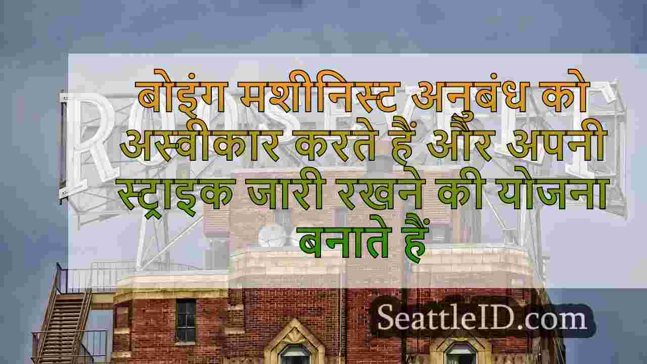 बोइंग मशीनिस्ट अनुबंध को अस्वीकार करते