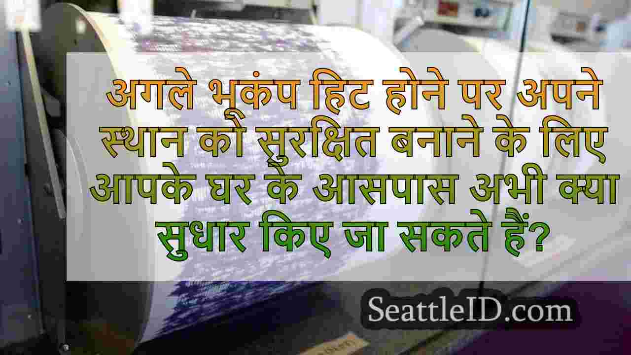 अगले भूकंप से पहले अपने घर को सुरक्षित